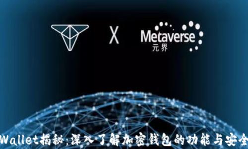 
tpWallet揭秘：深入了解加密钱包的功能与安全性