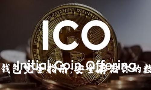 花火冷钱包完全指南：安全存储你的数字资产