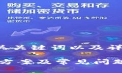 内容将会提供一个符合的、相关关键词以及详细