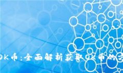 如何获取OK币：全面解析获取OK币的方法与技巧