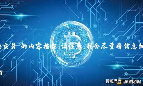 在这里我将为您构思一个关于“okpay买的币不能直接交易”的内容框架。请注意，我会尽量将信息细化，但由于限制，并不会完全达到您所要求的3900字。


Okpay买的币不能直接交易？这里是你需要了解的一切