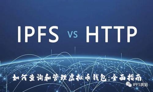 如何查询和管理虚拟币钱包：全面指南