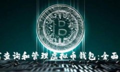 如何查询和管理虚拟币钱包：全面指南