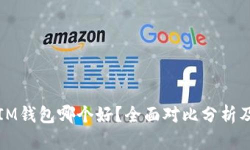 TP钱包与IM钱包哪个好？全面对比分析及选择指南