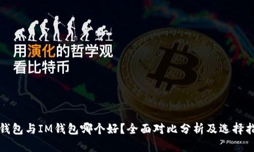 TP钱包与IM钱包哪个好？全面对比分析及选择指南