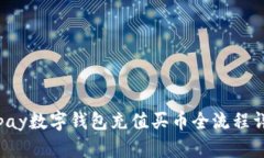 Topay数字钱包充值买币全流程详解