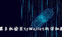 苹果手机安装tpWallet的详细教程