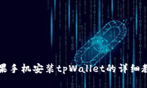 苹果手机安装tpWallet的详细教程
