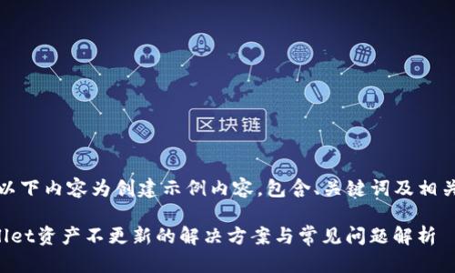 提示：以下内容为创建示例内容，包含、关键词及相关信息。

tpWallet资产不更新的解决方案与常见问题解析