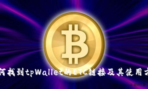 如何找到tpWallet的ETC链接及其使用方法