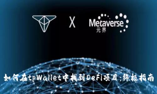 如何在tpWallet中找到DeFi项目：终极指南