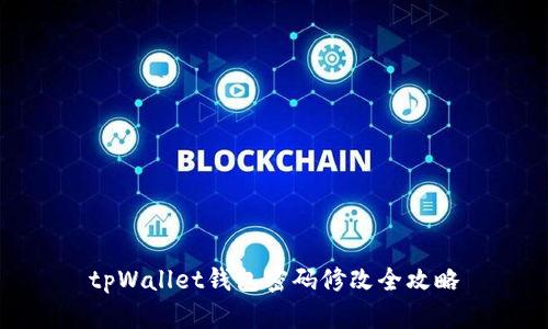 tpWallet钱包密码修改全攻略
