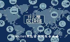 tpWallet钱包密码修改全攻略