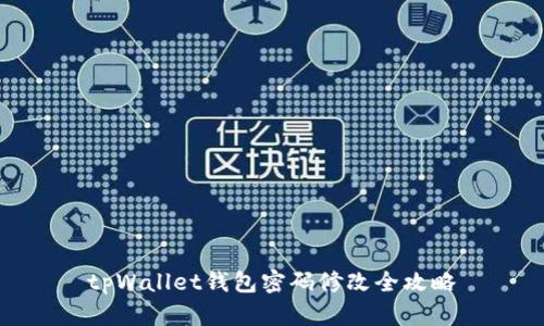 tpWallet钱包密码修改全攻略