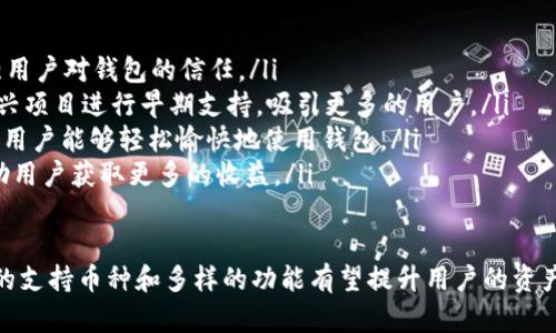   tpWallet: 完整的加密货币钱包解决方案 / 
 guanjianci 加密货币, tpWallet, 数字钱包, 区块链技术 /guanjianci 

什么是tpWallet？
tpWallet是一个综合性的加密货币钱包平台，旨在为用户提供一个安全、便捷的存储和管理各种数字资产的解决方案。它支持多种主流加密货币，如比特币、以太坊和莱特币等，并具备友好的用户界面和强大的功能。
随着加密货币市场的迅速发展，越来越多的人涌入这个领域。tpWallet应运而生，帮助用户安全地存储、转账和交易数字货币。在tpWallet中，用户可以轻松管理自己的数字资产，进行交易，并访问去中心化应用（DApps）。

tpWallet的核心特点
tpWallet拥有一些核心功能，使其在众多数字钱包中脱颖而出。
ul
    listrong多种币种支持：/strongtpWallet支持多种主流及小众加密货币，用户可以在一个钱包中管理各种资产，避免了资产的分散管理带来的不便。/li
    listrong安全性高：/strongtpWallet采用先进的加密技术，确保用户的私钥和交易数据的安全，防止黑客攻击和盗窃。/li
    listrong用户友好的界面：/strongtpWallet设计了直观的用户界面，即使是新手也能轻松上手，快速找到所需功能。/li
    listrong兼容性强：/strongtpWallet兼容多种操作系统，包括iOS、Android以及桌面端应用，为用户提供灵活的使用场景。/li
    listrong去中心化交易（DEX）：/strongtpWallet支持直接从钱包进行去中心化交易，帮助用户在安全的环境中完成交易。/li
/ul

如何开始使用tpWallet？
使用tpWallet非常简单，只需要几个步骤即可完成钱包的创建和使用。
ol
    listrong下载tpWallet：/strong首先，用户需要前往tpWallet的官方网站或各大应用商店下载并安装钱包应用。/li
    listrong注册账户：/strong打开应用后，用户需要注册一个账户。在这一过程中，系统会提示用户设置一个强密码。/li
    listrong备份私钥：/strong在账户创建完成后，用户需要妥善备份自己的私钥和助记词。这是保护用户资产安全的关键步骤，丢失私钥将导致资产无法找回。/li
    listrong充值数字货币：/strong用户可以通过交易所或其他钱包转入货币来充值tpWallet，便于后续的交易和管理。/li
    listrong开始交易：/strong充值完成后，用户可以开始交易、转账或参与去中心化应用。/li
/ol

tpWallet的安全性分析
安全性是任何数字钱包中最为重要的特性之一，tpWallet在这一领域积极投入，采用了一系列措施来保护用户资产。
首先，tpWallet使用了多重签名技术，这意味着进行交易时需要多个授权，有效降低了单点故障的风险。其次，所有用户数据和交易信息都经过加密，只有用户自己的私钥可以解密这些信息，确保没有第三方能够访问。
另外，tpWallet还通过定期的安全审查和更新，及时修复可能存在的漏洞。同时，用户可以选择开启两步验证，在登录和交易确认等环节增加安全性，增强对帐户的保护。

常见问题解答

1. tpWallet支持哪些加密货币？
tpWallet以其多样化的币种支持而闻名，用户可以在该平台上管理BTC（比特币）、ETH（以太坊）、LTC（莱特币）及更多其他主流和小众数字货币。
具体来说，tpWallet不断更新其支持的币种列表，以响应市场变化和用户需求。用户可以在tpWallet的官方网页或应用中查看最新的支持币种，并获得详细的介绍和使用指南。
此外，tpWallet还努力与各大区块链项目合作，允许用户通过去中心化交易所进行直接交易，这为用户提供了更多的投资机会和灵活性。未来，tpWallet有计划支持更多即将上市的币种，为用户提供更丰富的投资选择。

2. 如何确保tpWallet的安全性？
tpWallet采取了多种措施确保用户资产安全，但用户自身的行为也同样重要。以下是几个确保tpWallet安全性的策略：
ul
    listrong保管好私钥：/strong用户在创建钱包时会生成私钥和助记词，务必保管好这些信息。任何人获得这些信息都可控制用户的钱包。/li
    listrong开启两步验证：/strongtpWallet提供两步验证功能，建议用户在账户设置中启用，以增加额外的安全层。/li
    listrong定期更新软件：/strong保持tpWallet以及操作系统的更新，以防止已知漏洞被黑客利用。/li
    listrong不要连接公共Wi-Fi：/strong使用加密货币钱包时，最好避免在公共场所使用不安全的网络进行交易。/li
/ul

3. tpWallet的费用结构是怎样的？
tpWallet的费用结构相对透明，用户在使用钱包时应注意以下费用内容：
ul
    listrong交易费用：/strong在进行交易时，通常会收取一定的网络费用，该费用视网络拥堵情况而定。tpWallet会明确显示交易费用，用户可以选择适宜的费用来加速交易。/li
    listrong转换和交易费用：/strong如果用户在tpWallet内进行币种转换或交易，平台可能会收取服务费。具体费用标准将在用户进行交易时明示。/li
    listrong存款和提现费用：/strong部分数字资产可能在提现或存款时收取费用，具体费用依据资产种类、市场情况等因素而有所不同。/li
/ul
用户在使用tpWallet之前，建议详细阅读官方提供的费用说明，以便合理规划自己的数字资产管理。

4. tpWallet与其他钱包的区别是什么？
市场上存在许多种类的加密货币钱包，而tpWallet与其他钱包相比具有以下几方面的独特性：
ul
    listrong用户界面设计：/strongtpWallet特别注重用户体验，界面设计简洁美观，功能划分明确，使用户便捷地找到需要的功能。这一点在许多竞争对手中并不常见。/li
    listrong多平台支持：/strongtpWallet不仅支持移动端，还兼容桌面设备，满足不同用户的使用需求。而部分钱包或仅提供一端的支持。/li
    listrong强大的去中心化交易支持：/strongtpWallet直接支持去中心化交易用户可以在平台上进行交易，避免了使用中心化交易所的风险，保护用户的资产安全。/li
/ul

5. tpWallet的未来发展方向是什么？
tpWallet正处于一个飞速发展的数字货币市场中，未来发展方向将集中在以下几方面：
ul
    listrong增强安全性：/strongtpWallet将继续重视安全性投资，采用最先进的安全技术，增强用户对钱包的信任。/li
    listrong扩展币种支持：/strongtpWallet计划进一步扩展支持的加密货币种类，尤其是对新兴项目进行早期支持，吸引更多的用户。/li
    listrong提升用户体验：/strong将持续对用户界面和功能进行，进一步提升用户体验，让更多用户能够轻松愉快地使用钱包。/li
    listrong引入更多功能：/strong可能会增加去中心化金融（DeFi）和NFT交易等新兴功能，帮助用户获取更多的收益。/li
/ul

总之，tpWallet正致力于为用户提供一个安全、便捷且功能丰富的加密货币钱包解决方案，其广泛的支持币种和多样的功能有望提升用户的资产管理体验。未来，用户将见证tpWallet在区块链技术发展的浪潮中所带来的更多创新和服务改进。