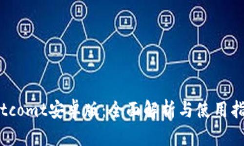 Bitcomt安卓版：全面解析与使用指南