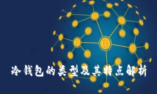 冷钱包的类型及其特点解析