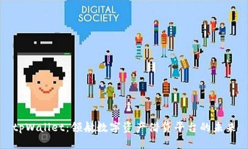 tpWallet：领航数字资产借贷平台的未来