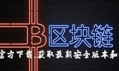 Gate.io官方下载，获取最新安全版本和使用指南