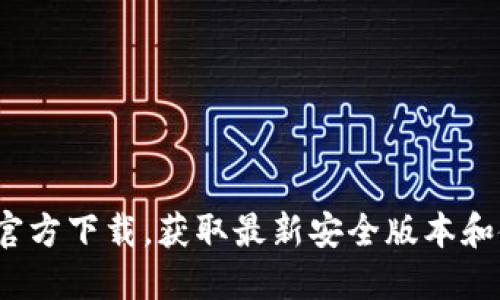 Gate.io官方下载，获取最新安全版本和使用指南