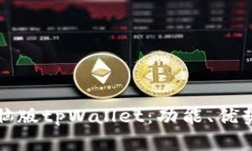 全面解析电脑版tpWallet：功能、优势与使用指南