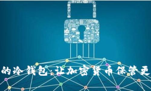 可爱的冷钱包：让加密货币保管更有趣