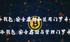 门罗币cli冷钱包：安全存储和使用门罗币的最佳