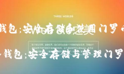 门罗币cli冷钱包：安全存储和使用门罗币的最佳选择

门罗币CLI冷钱包：安全存储与管理门罗币的新方式