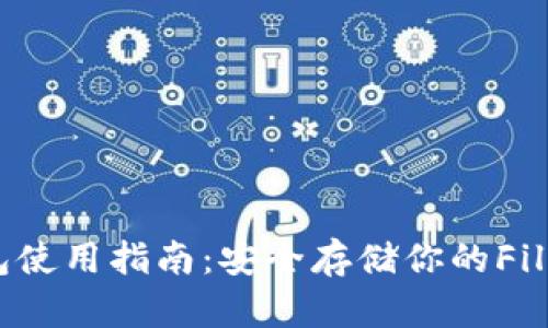 FIL冷钱包使用指南：安全存储你的Filecoin资产