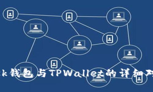 MetaMask钱包与TPWallet的详细对比与分析