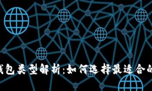 46种冷钱包类型解析：如何选择最适合的冷钱包？