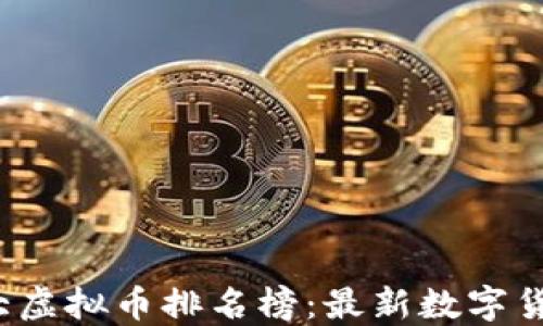 
2023年十大虚拟币排名榜：最新数字货币投资指南