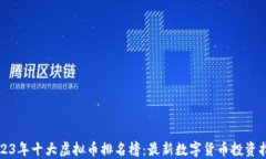 2023年十大虚拟币排名榜：最新数字货币投资指南