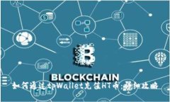 如何通过tpWallet充值HT币：详细攻略