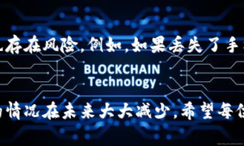 出门忘记带钱包怎么办？应对寒冷天气的小贴士/

出门忘记带钱包, 丢失钱包, 解决办法, 寒冷天气/guanjianci

引言
在生活中，我们难免会遭遇一些小麻烦，比如出门时忘记带钱包。尤其是在寒冷的天气里，这种情况更可能带来额外的困扰。我们不仅要面对寒冷的气温，还要想办法解决没有钱包的问题。这篇文章旨在为你提供一些应对的建议，以及一些避免这一情况的方法，让你在未来不再遭遇类似的烦恼。

一、出门忘记带钱包的原因
出门时忘记带钱包的原因可能有很多，主要包括以下几种：
1. 着急出门：在寒冷的天气中，我们通常都想快速离开家，去到温暖的地方，这就可能导致我们忽略了检查钱包是否带上。
2. 生活模式变化：随着生活节奏的加快，我们可能会变得粗心大意，没能仔细检查随身物品。
3. 心理依赖：如果你经常使用电子支付，可能会渐渐依赖手机支付，而忽视传统钱包的备齐。
4. 低温影响：寒冷的天气也可能让我们的思维变得迟钝，导致忘记重要物品。

二、面对没有钱包的应急措施
1. 查找替代支付方式：如果你定期使用手机支付或电子钱包，检查是否可以通过这些渠道完成交易。现在许多商家支持扫码支付，使用手机支付可以暂时解救你于困境。
2. 请朋友帮忙：你可能与朋友或家人一起外出，如果可能，寻求他们的帮助，请他们代为支付，等你回家后再进行结算。
3. 七十台解决方案：如果你去餐馆或商店，可以询问是否允许你先离开，然后用其他方式还款。许多小商家可能会理解你的处境。
4. 借钱应急：如果身边有朋友或同事，可以考虑向他们借少量现金应对眼前的困境。借款本身是一种信任行为，值得好好对待。

三、避免下次再出门忘记带钱包的策略
为了避免未来再次发生类似的事情，可以采取以下一些策略：
1. 养成审查习惯：在出门前，养成一个检查的习惯，包括钱包、手机、钥匙等。可以在周围放置一个放置重要物品的区域，以提醒自己出门前的位置。
2. 使用备份钱包：在家中准备一个备用钱包，里面放一些现金和必要的信用卡。在出门前，确保你挪动钱包没有遗漏。
3. 按计划出门：制定一个出门准备清单，确保每次出门前都按照清单检查自己的物品。这样不仅能记得带钱包，还能避免漏掉其他必需品。
4. 培养记忆：通过记谈话技巧提高记忆力，例如使用记忆法，将钱包置于出门的第一位，给予重要性。

四、寒冷天气出行的小贴士
除了确保钱包携带齐全，出门时还应牢记以下寒冷天气的小贴士：
1. 着装得当：在寒冷的天气中，穿着适当的衣物以保暖非常重要。建议选择多层次的衣物，这样既能保持温暖，又能随意调节温度。
2. 选择合适的交通工具：如果天气特别寒冷，可以考虑使用公共交通工具或打车，而不是步行。确保你能快速到达目的地，减少暴露在寒冷气温中的时间。
3. 保持移动：在户外时，不要长时间静止，保持身体的运动能帮助提升体温，减少寒冷带来的不适。

五、如何应对找回丢失的钱包
如果你的钱包不幸丢失，可以采取以下措施来探索找回的可能性：
1. 及时报告：如果你确定钱包丢失，首先要向失物招领处、当地公安局以及可能丢失的钱包地点进行报告。如果一旦有人捡到钱包，他们通常会在这些地方上交。
2. 灵活追踪：如果可能，查看钱包内是否有保单或信用卡的信息，及时冻结以防止盗用。同时，要联系银行卡的发卡行，努力避免财务损失。
3. 广撒网：通过社交网络、朋友、邻里等渠道求助，看看是否有人看到你的钱包。借助社交平台的传播效果，可能提高找回钱包的机会。

六、常见问题解答

问题 1: 如果出门忘记带钱包，我该如何解决支付问题？
解决支付问题的方式很多，首先要考虑使用数字支付。如果你平时使用手机支付软件，可以看看是否支持在你所处地点进行支付。其次，如果没有手机支付，也可以借钱来解决总是的临时需求。此外，与商家沟通是否允许赊账——通常小店主在听到出门遗落的故事后也会表现出同情。

问题 2: 在寒冷天气中忘记带钱包，我该如何应对低温带来的压力？
寒冷天气会带来许多不适，尤其在没有钱包的情况下。为了应对低温，可以选择尽快进入室内取暖的场所，还可以通过走动、喝热饮等方式来舒缓温度。此外，提前了解气温变化，适合情况选择合适的出行时间和方式。

问题 3: 有哪些提醒和习惯可以帮助我记得带钱包？
养成一定的出门准备习惯是非常重要的，建议在家门口放一个显眼的托盘或者篮子，放上你出门需携带的重要物品，形成固定位置，并且事先检查。此外，可以在手机中设置提醒，甚至提前准备好可放于包内的钱包。有时仅仅让钱包露出在包外也能起到提醒作用。

问题 4: 若我找到我丢失的钱包，钱包内的证件又该如何处理？
如果你找回了钱包，首先要检查钱包内的现金、信用卡及重要证件是否完好。对受到其他人可能看来是否偷走的情况应独立处理，可以先联系信用卡公司确认是否有人使用你的卡。如果丢失的卡被冻结了，要跟开户银行确认解冻程序，以及关于个人信息泄露必须的补救措施。

问题 5: 电子支付和钱包促进生活便利，是否会造成传统支付习惯的丧失？
电子支付确实使得交易更加便利，许多人开始依赖手机支付，而逐渐对传统钱包使用减少。这种转变虽然提高了支付的便捷性，但也存在风险。例如，如果丢失了手机，容易造成闲置漏洞。建议能够平衡使用电子支付和现金支付，保障生活中基本的防范意识，提高个人财务安全的重视度。

结论
在寒冷的天气中出门忘记带钱包，无疑是一次基于生活琐事的小插曲。然而，通过一些小技巧与好的习惯，我们完全可以确保这样的情况在未来大大减少。希望每位读者都能在生活中灵活应对碰到的各种小麻烦，让生活更轻松，更愉快。