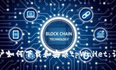 安卓用户如何下载和安装tpWallet：详细指南