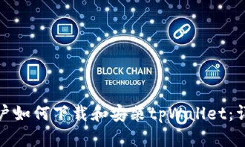 安卓用户如何下载和安装tpWallet：详细指南