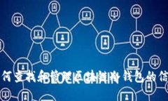 如何查找和管理区块链冷钱包的信息