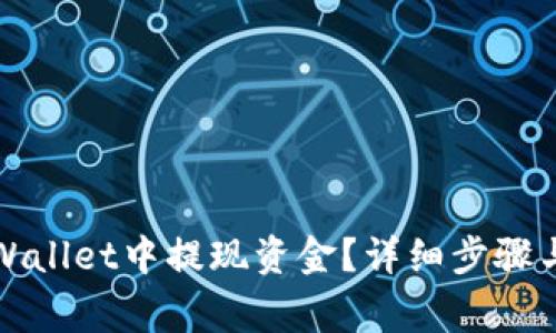 如何在tpWallet中提现资金？详细步骤与注意事项