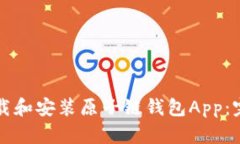 如何快速下载和安装原子链钱包App：完整流程指