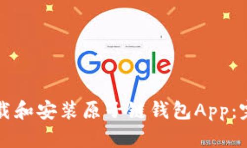 如何快速下载和安装原子链钱包App：完整流程指南