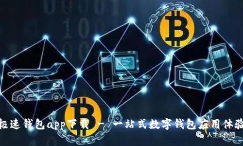 极速钱包app下载 - 一站式数字钱包应用体验