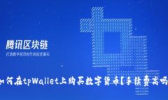 如何在tpWallet上购买数字货币？手续费高吗？