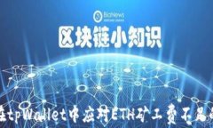 如何在tpWallet中应对ETH矿工费不足的问题