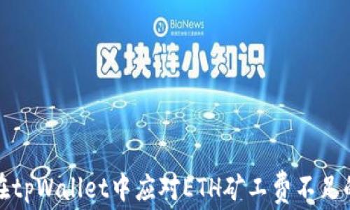 
如何在tpWallet中应对ETH矿工费不足的问题