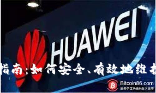 冷钱包维修全指南：如何安全、有效地维护您的数字资产