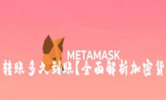 冷钱包周六转账多久到账？全面解析加密货币转