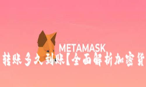 冷钱包周六转账多久到账？全面解析加密货币转账时间