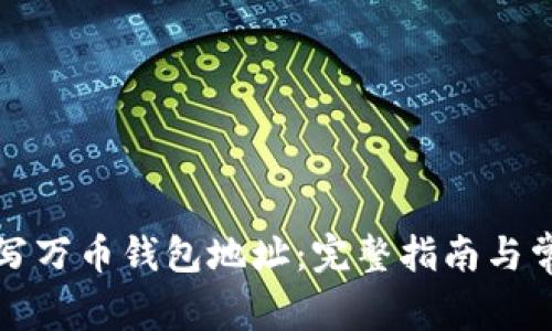 如何正确填写万币钱包地址：完整指南与常见问题解答