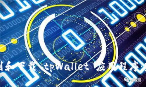 如何找到和下载 tpWallet 应用程序：完整指南